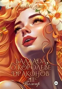 Постер книги Баллада о королеве драконов. Часть 3. Пожар