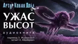 Постер книги Ужас высот