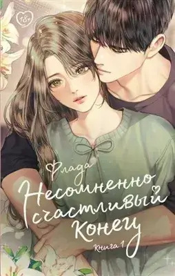 Постер книги Несомненно счастливый конец 1