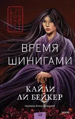 Постер книги Время шинигами