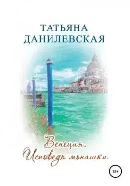 Постер книги Венеция. Исповедь монашки