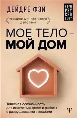 Постер книги МОЕ ТЕЛО – МОЙ ДОМ. Телесная осознанность для исцеления травм и работы с разрушающими эмоциями