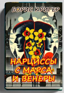 Постер книги Нарциссы с Марса и Венеры