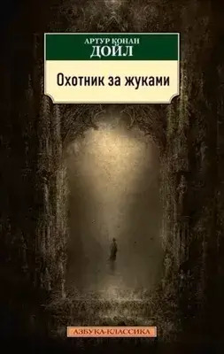 Постер книги Охотник за жуками