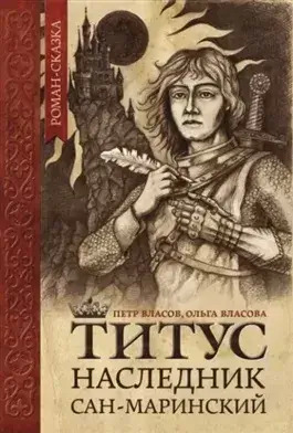 Постер книги Титус, наследник Сан-Маринский