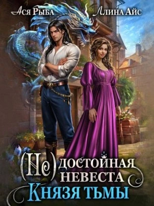 Постер книги (Не) достойная невеста Князя Тьмы