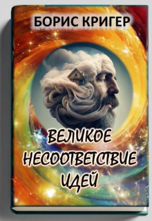 Постер книги Великое несоответствие современных идей