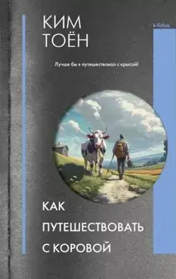 Постер книги Как путешествовать с коровой