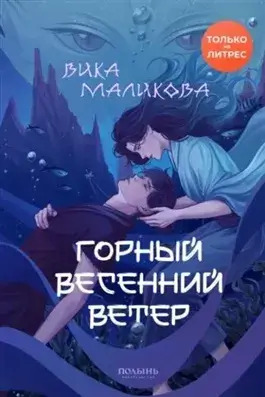 Постер книги Горный весенний ветер