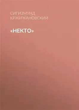 Постер книги Некто