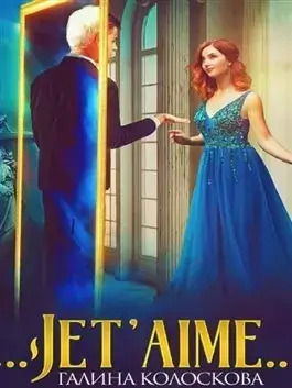 Постер книги Jet'aime