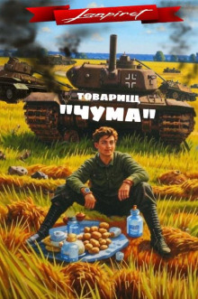 Постер книги Товарищ "Чума"