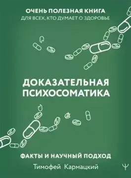 Постер книги Доказательная психосоматика: факты и научный подход. Очень полезная книга для всех, кто думает о здоровье