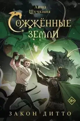 Постер книги Закон дитто