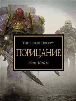 Постер книги Warhammer 40000. Порицание (Кайм Ник)