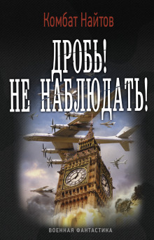 Постер книги Дробь! Не наблюдать!