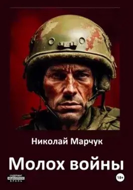 Постер книги Молох войны