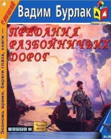 Постер книги Предания разбойничьих дорог