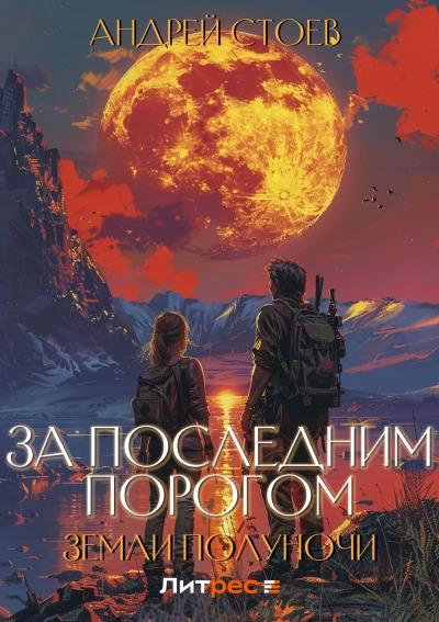 Постер книги Земли полуночи