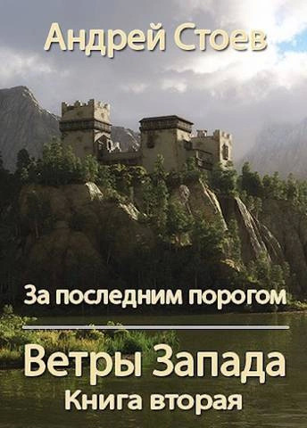 Постер книги Ветры Запада. Книга 2