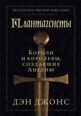 Постер книги Плантагенеты. Короли и королевы, создавшие Англию