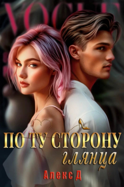 Постер книги По ту сторону глянца