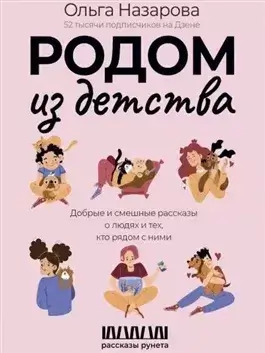 Постер книги Родом из детства. Добрые и смешные рассказы о людях и тех, кто рядом с ними