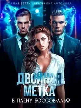 Постер книги Двойная метка. В плену боссов-альф