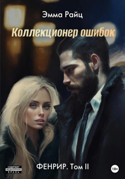 Постер книги Коллекционер ошибок