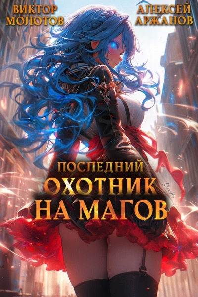 Постер книги Последний Охотник на Магов. Том 3