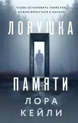 Постер книги Ловушка памяти