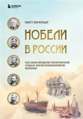 Постер книги Нобели в России. Как семья шведских изобретателей создала целую промышленную империю