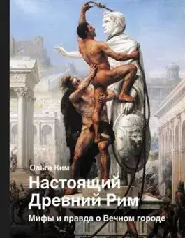 Постер книги Настоящий Древний Рим. Мифы и правда о Вечном городе