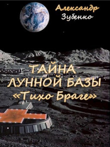 Постер книги Тайна лунной базы «Тихо Браге»