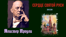 Постер книги Сердце святой Руси