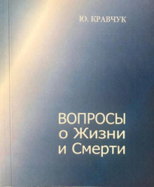 Постер книги Вопросы о Жизни и Смерти