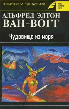 Постер книги Чудовище из моря