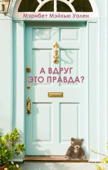 Постер книги А вдруг это правда?