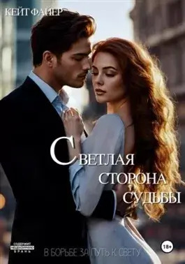 Постер книги Светлая сторона судьбы