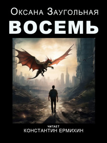 Постер книги Восемь