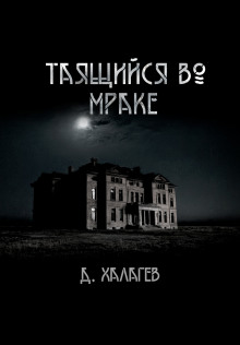 Постер книги Таящийся во мраке