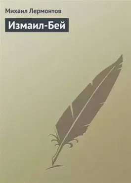 Постер книги Измаил-Бей