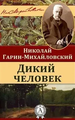 Постер книги Дикий человек