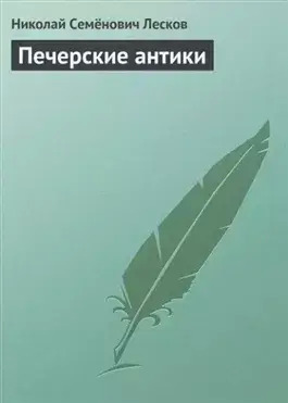 Постер книги Печерские антики