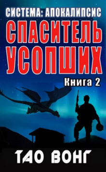 Постер книги Спаситель усопших