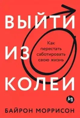 Постер книги Выйти из колеи: Как перестать саботировать свою жизнь