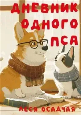 Постер книги Дневник одного пса