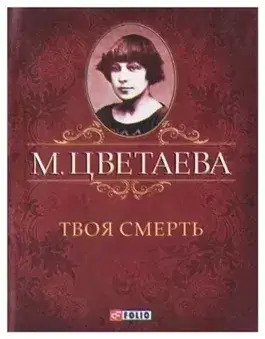 Постер книги Твоя смерть