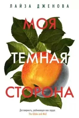 Постер книги Моя темная сторона