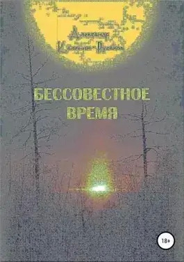 Постер книги Бессовестное время